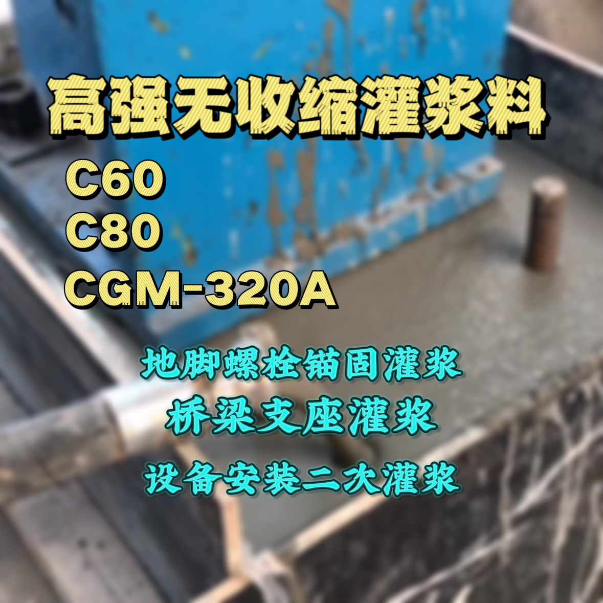 保德C60灌浆料